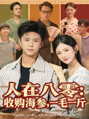 人在八零收购海参，一毛一斤（80集）夸克网盘短剧在线看