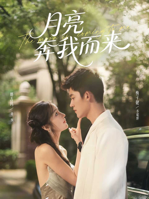 月亮奔我而来（74集）爱上这部短剧推荐给你们