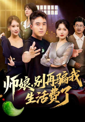 师娘，别再骗我生活费了（80集）短剧爆款全集在线播