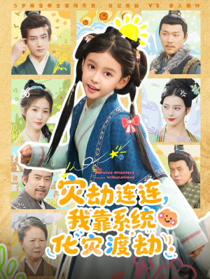 灾劫连连我靠系统化灾渡劫（60集）红果短剧免费全集看