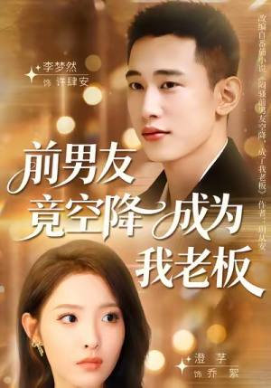前男友竟空降成为我老板（80集）短剧熬夜也想看完的短剧