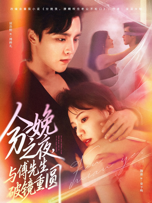 分娩之夜，与傅先生破镜重圆（80集）短剧全集免费观看