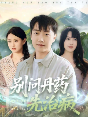 别问丹药先治病（67集）零成本看完的短剧集合