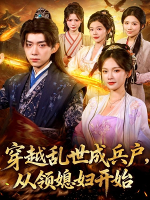 穿越乱世成兵户从领媳妇开始（80集）短剧全集免费观看