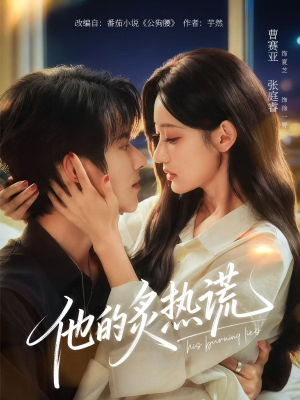 他的炙热谎（63集）每天分享不一样短剧剧情