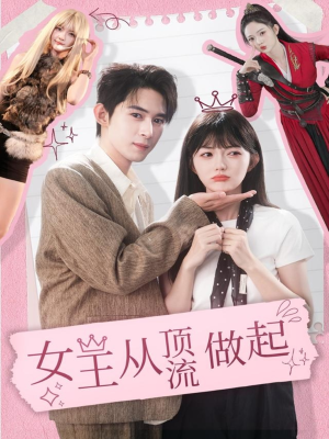 女王从顶流做起（86集） 热门短剧不停更新