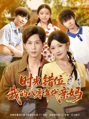 时光错位：我的八零年代亲妈（83集）红果短剧全集免费看