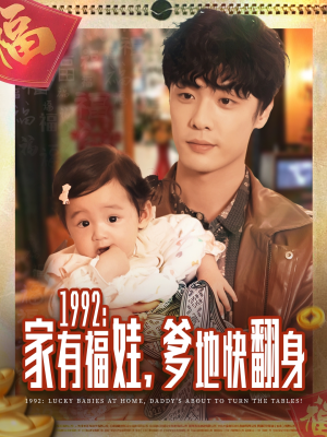 1992家有福娃，爹地快翻身（71集）全集免费观看的短剧资源