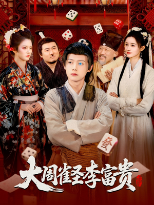 大周雀圣李富贵（108集）精彩短片好剧推荐