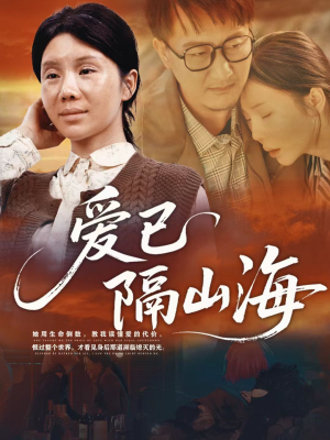 爱已隔山海（60集）好看又上头的短剧免费