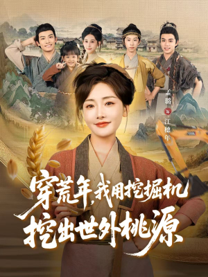 穿到荒年，我用挖掘机挖出世外桃源（78集）排行榜前十短剧免费看