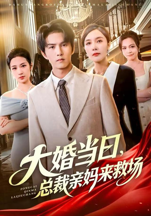 大婚当日，总裁亲妈来救场（81集） 每天热门短剧推荐