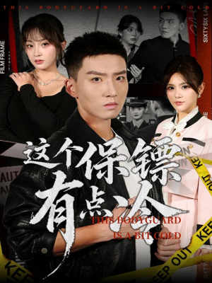 这个保镖有点冷（80集）这部短剧我爱了推荐平台