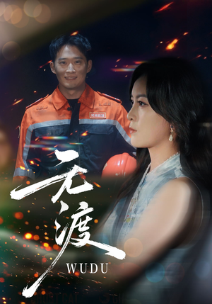 无渡（64集）精彩短剧好剧推荐