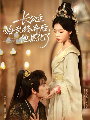 长公主始乱终弃后，他黑化了（80集）一口气看到热门短剧全集