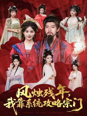 风烛残年，我靠系统攻略宗门（79集）精彩短剧视频持续更新中