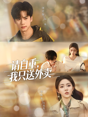 请自重我只送外卖（59集）火爆短剧来袭好看又上头的红果