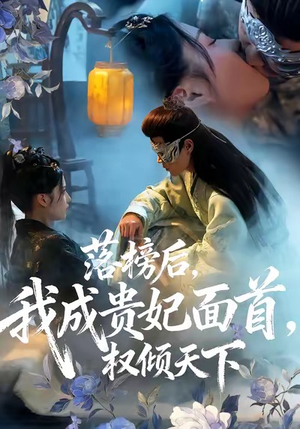 落榜后我成贵妃面首权倾天下（81集）好看的古装短剧推荐