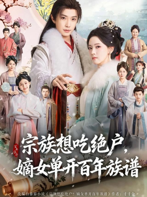 宗族想吃绝户，嫡女单开百年族谱（85集） 短剧大结局限免特辑