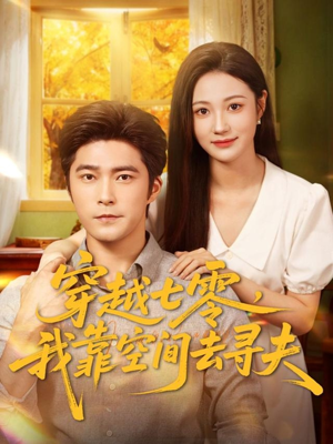 穿越七零，我靠空间去寻夫（83集）每天更新精彩短剧