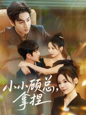 小小顾总拿捏（82集）全网最火爆的短剧