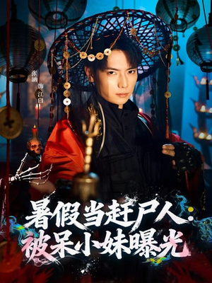 暑假当赶尸人：被呆小妹曝光（80集）每日分享不一样的短剧