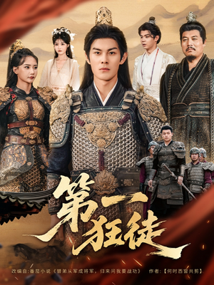 第一狂徒（81集）全集免费观看的短剧资源