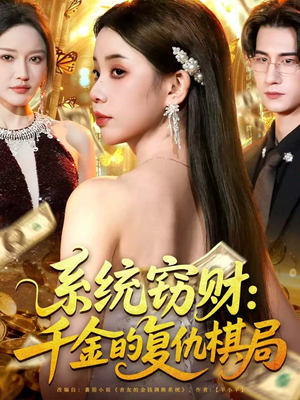 系统窃财：千金的复仇棋局（60集）在线观看全集的热门短剧