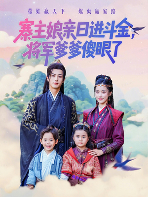 寨主娘亲日进斗金将军爹爹傻眼了（80集）今日热门短剧推荐