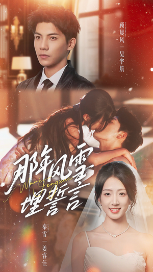 那年风雪埋誓言（70集）短剧前十排行榜