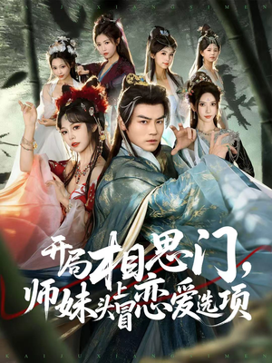 开局相思门，师妹头上冒恋爱选项（80集）全网最火爆的短剧