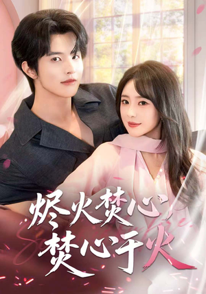 烬火焚心，焚心于火（60集）热门短剧推荐点击链接看全集