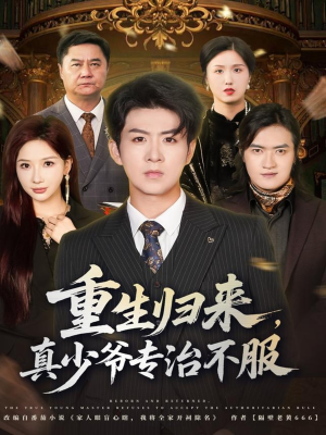 重生归来，真少爷专治不服（62集）短剧每日分享推荐