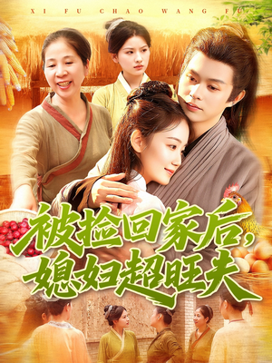 被捡回家后媳妇超旺夫（91集）短剧太好看了女主霸气