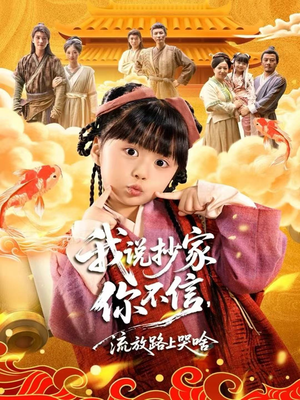 我说抄家你不信，流放路上哭啥（80集）免费看剧热门短剧