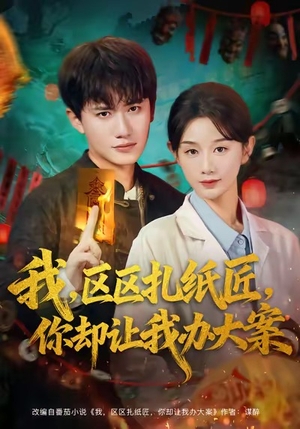 我区区扎纸匠你却让我办大案（80集）短剧分享请耐心看完