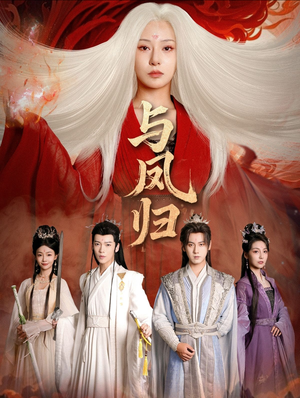 与凤归（61集） 热门短剧在线看