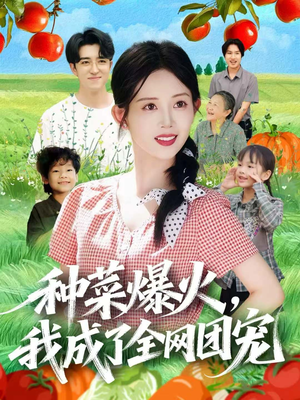 种菜爆火，我成了全网团宠（65集）终于可以免费观看短剧了