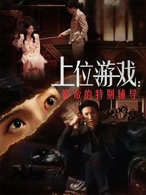 上位游戏：影帝的特别辅导（51集）短剧男主角排行榜