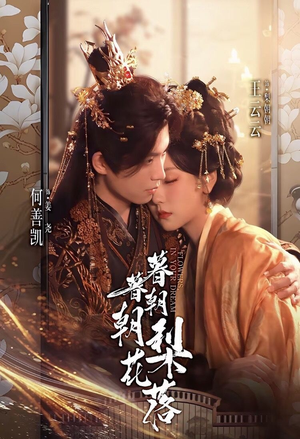 暮暮朝朝梨花落（99集）不用花钱看全剧短剧