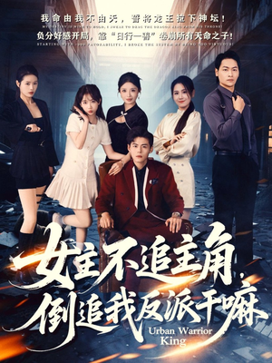 女主不追主角，倒追我反派干嘛（81集）在线免费看最新短剧