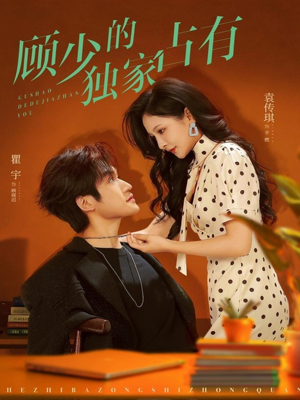 顾少的独家占有（66集）热门短剧推荐精彩片段