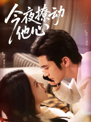 今夜撩动他心（87集）超好看的短剧强烈推荐