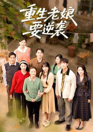 重生老娘要逆袭（79集） 好看的小短剧推荐