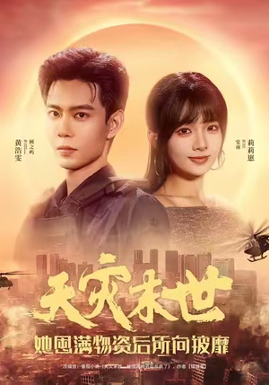 天灾末世，她屯满物资后所向披靡（81集）百亿短剧抢先看