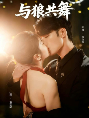 与狼共舞（60集）正能量短剧上热门