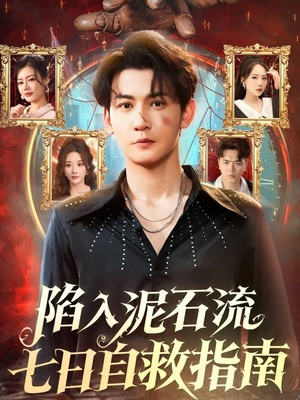 陷入泥石流七日自救指南（70集）全集短剧大结局抢先看