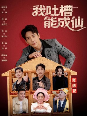 我吐槽能成仙（88集）红果短剧免费看