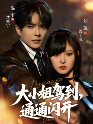 大小姐驾到，通通闪开（68集） 强烈推荐不容错过的短剧