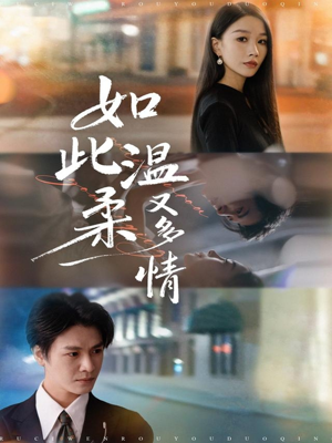 如此温柔又多情（76集）短剧全集VR沉浸版